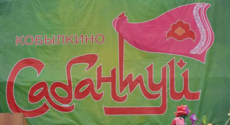Сабантуй в селе Кобылкино