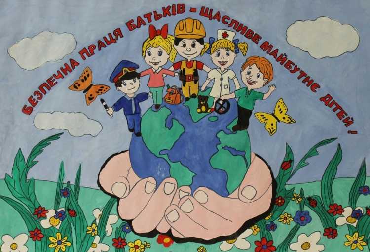 Охорона праці очима дітей малюнки