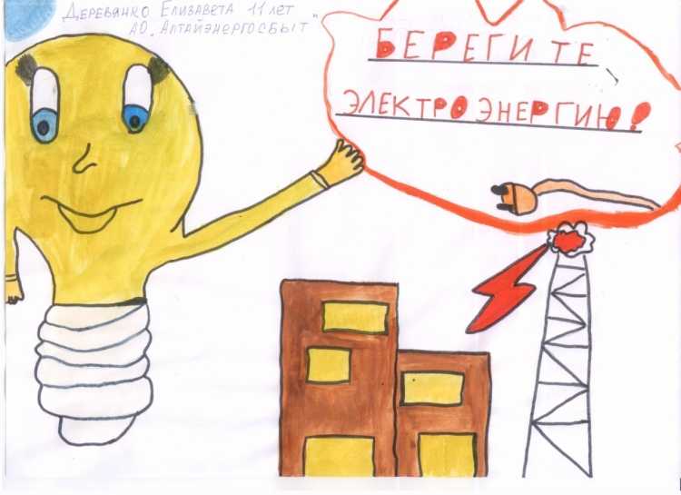 Рисунок на тему берегите электроэнергию