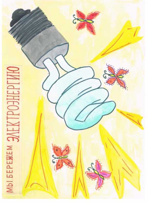 Берегите электроэнергию