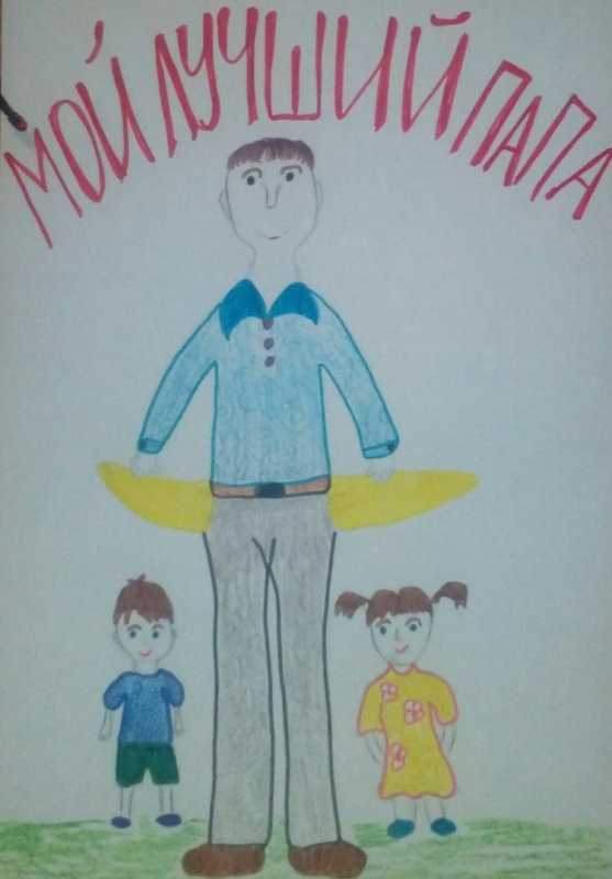 Рисунки детей мой папа самый лучший