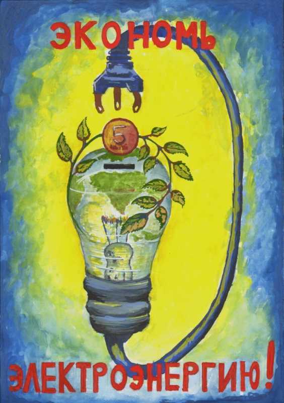 Плакат на тему энергосбережение