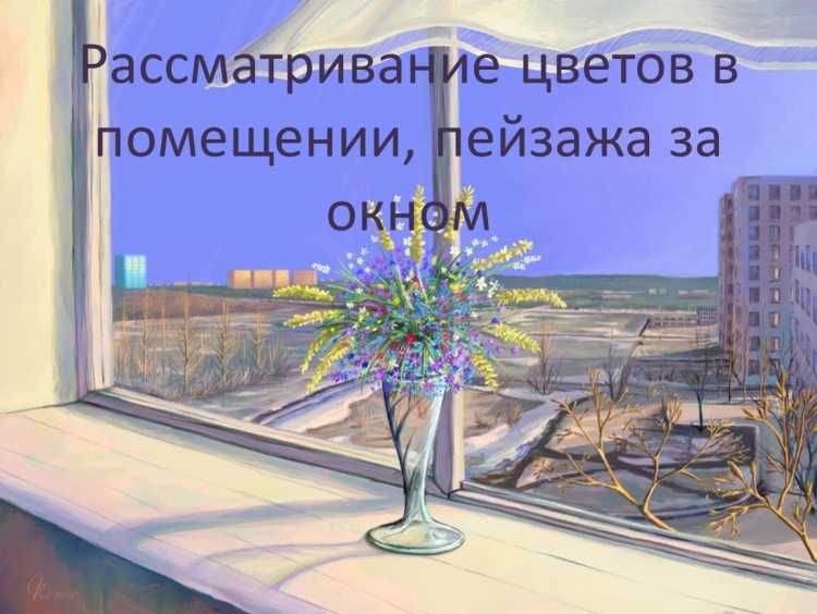 Весенний пейзаж за окном