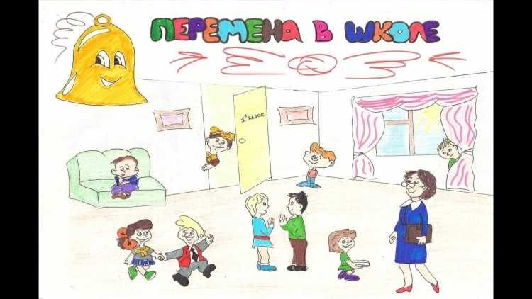 Перемена в школе рисунки