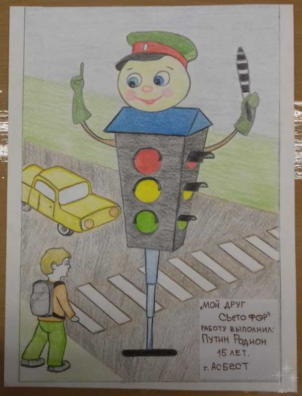 Рисунок на тему мой светофор