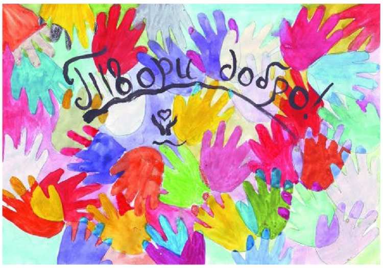 Твори добро