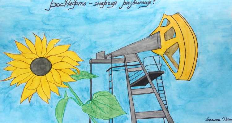 Конкурс рисунков Роснефть