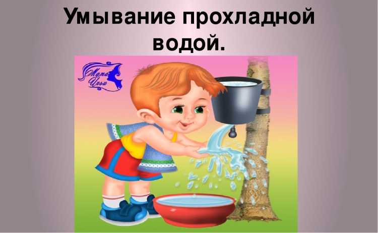 Закаливание водой умывание