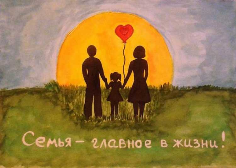 Семья главное в жизни