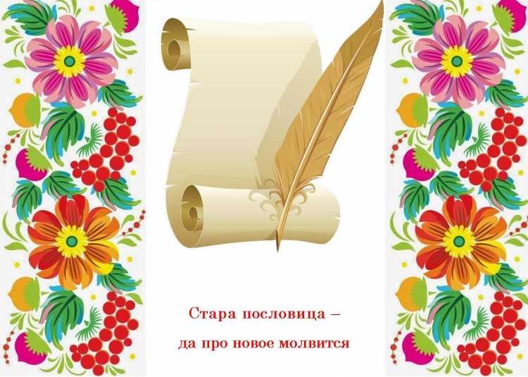 Вон для пословиц и поговорок