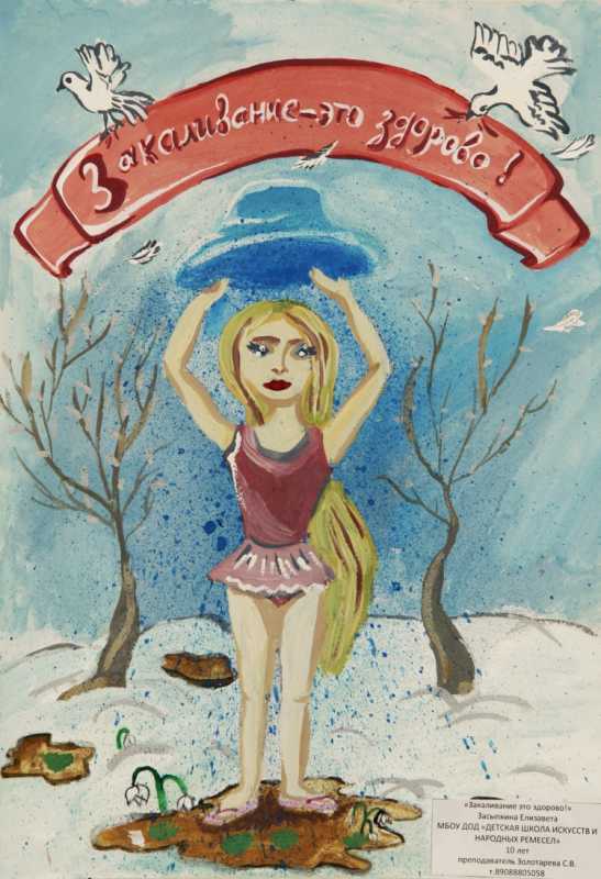 Закаливание плакат