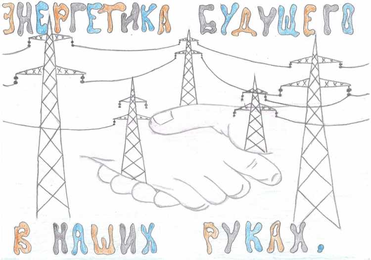 Рисунок ко Дню Энергетика
