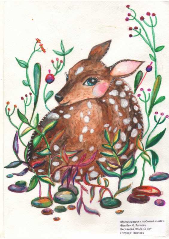 Иллюстрация к любимой книге