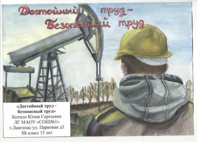 Безопасный труд глазами детей 2019