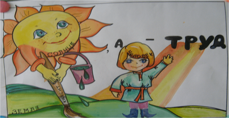 Землю красит солнце а человека труд