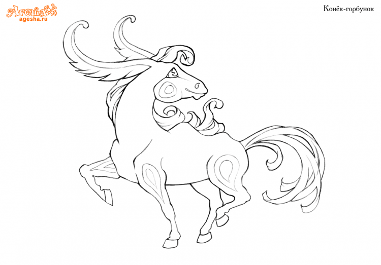 Конек горбунок raskraska
