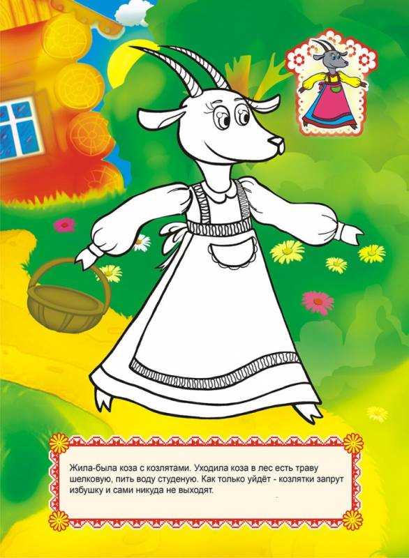 Пословица волк и семеро козлят