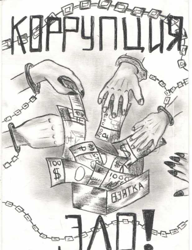 Коррупция рисунки