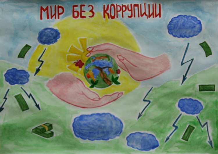 Мир без коррупции рисунки