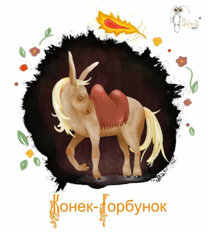 Конек горбунок логотип