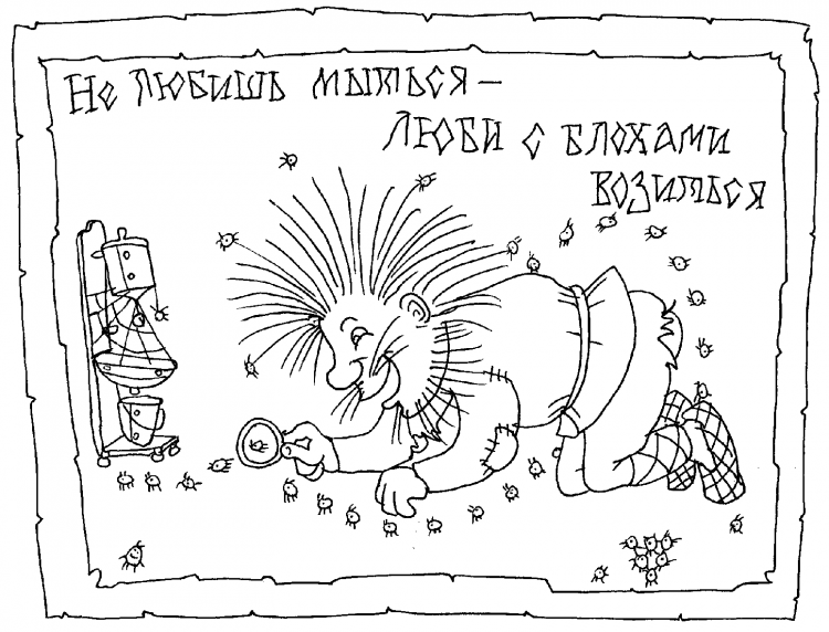 Зарисовки к пословицам и поговоркам