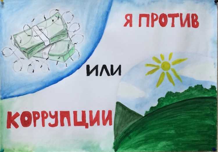 Вместе против коррупци