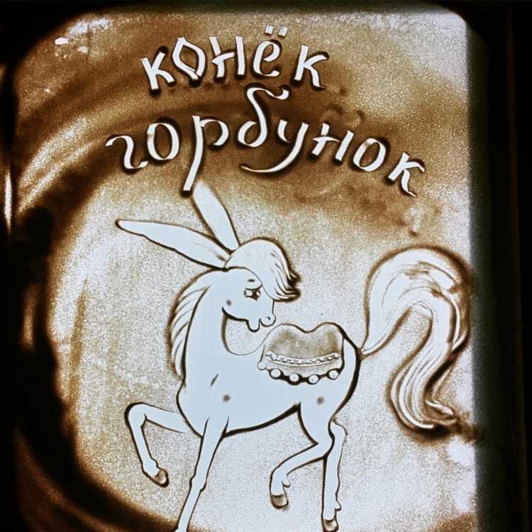 Конек горбунок Песочная анимация