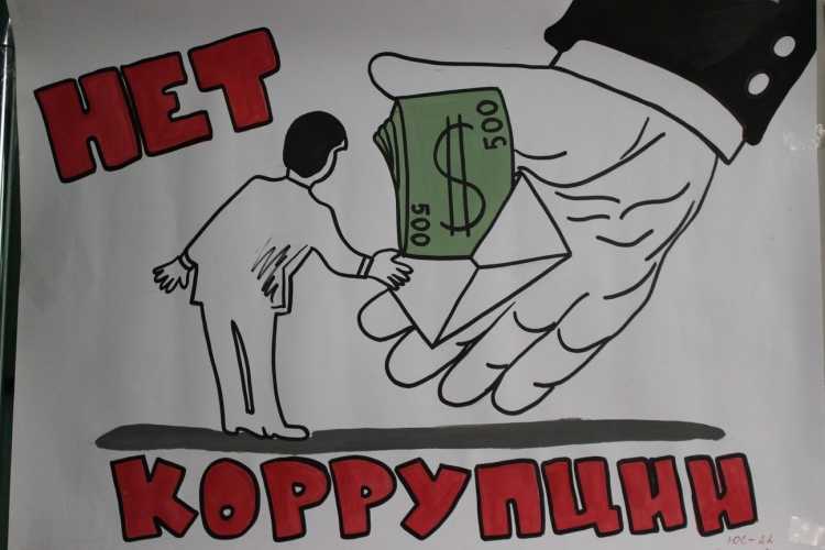 Мы против коррупции