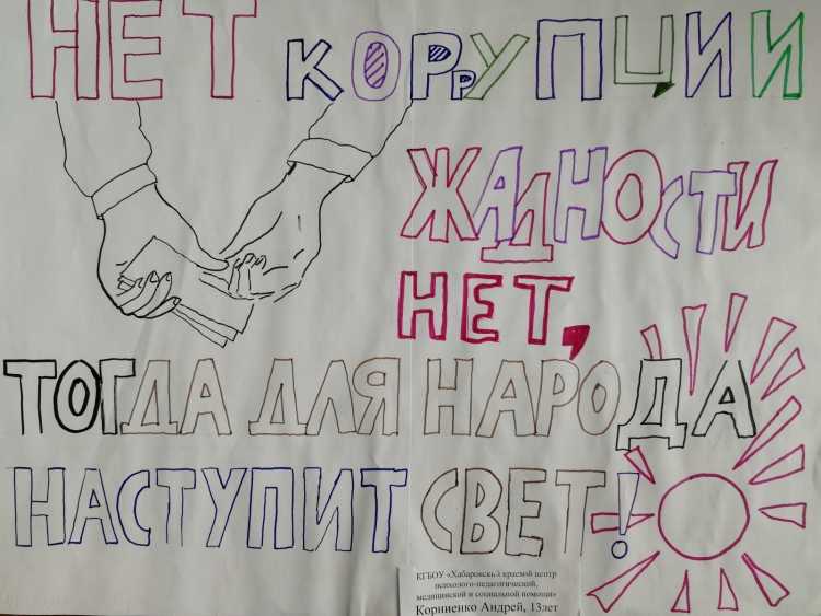 Рисунки посвященные Международному Дню борьбы с коррупцией