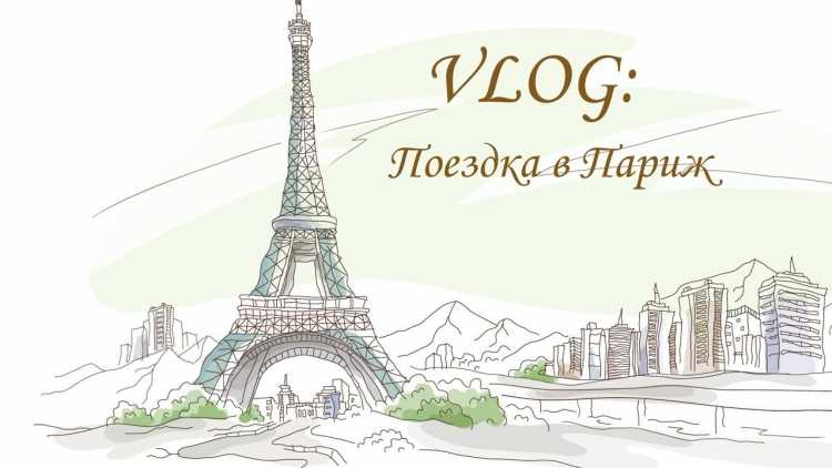 Несложный рисунок на тему Франция