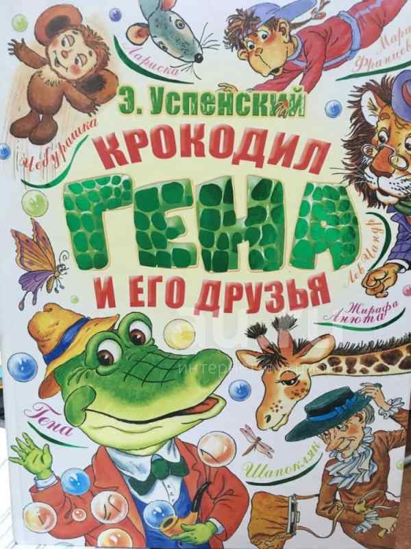 Чебурашка Эдуард Успенский мультфильм