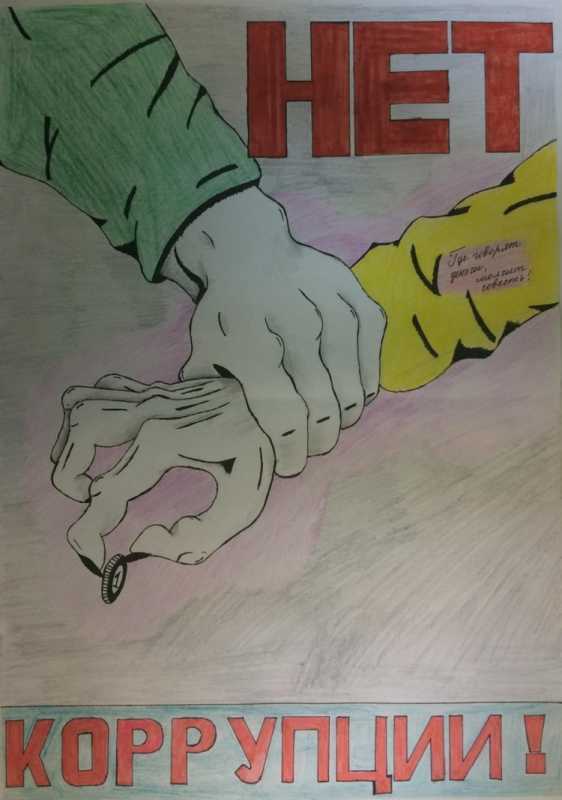 Антикоррупционные плакаты