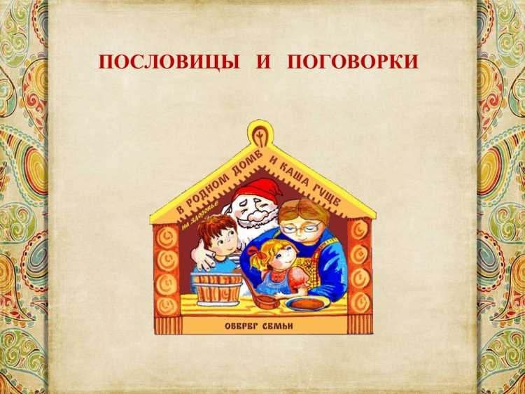 Пословицы и поговорки