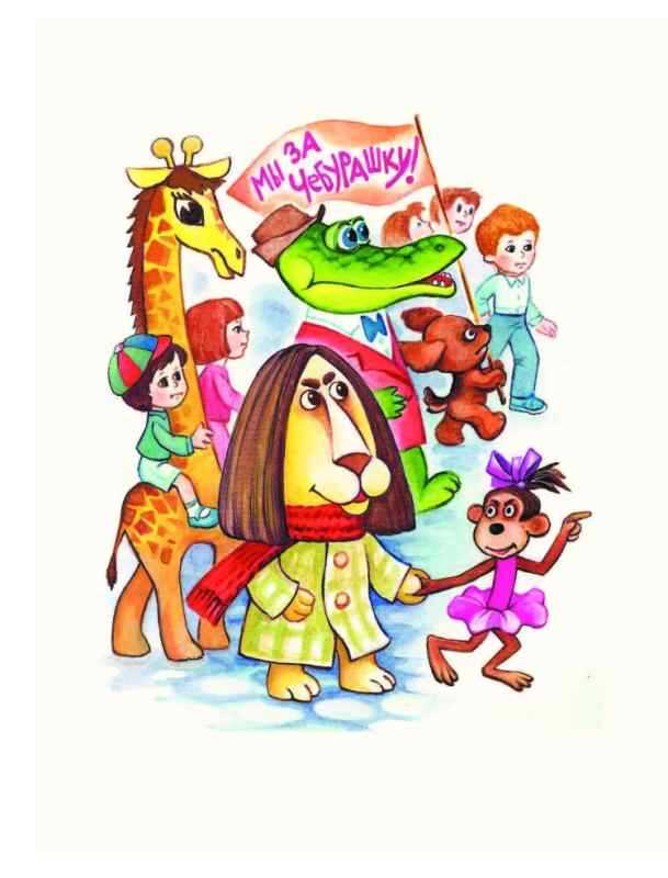 Успенский крокодил Гена и его друзья