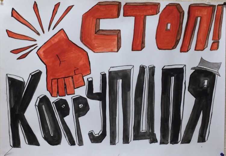 Конкурс рисунков мы против коррупции