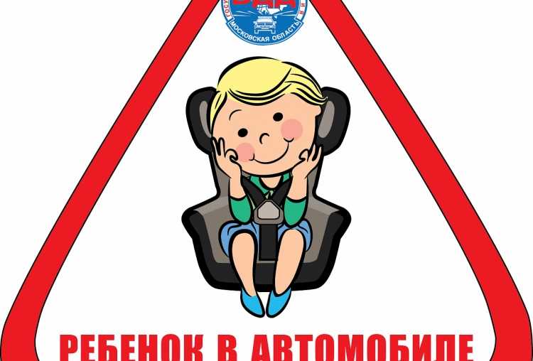 Плакаты для акции ребенок главный пассажир