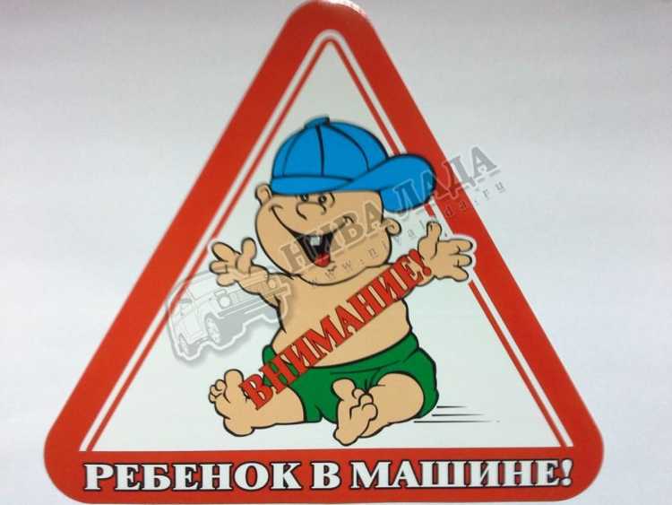 Знак пристегните ребенка