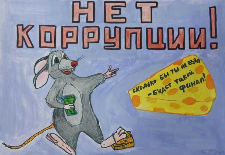 Коррупция рисунки