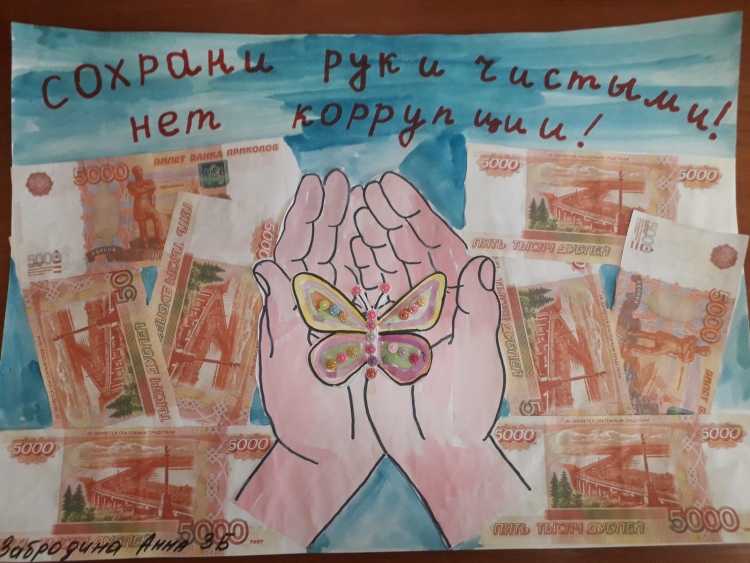 Рисунки посвященные Международному Дню борьбы с коррупцией