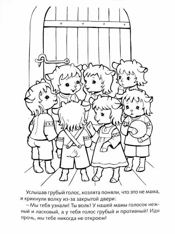 Волк и семеро козлят