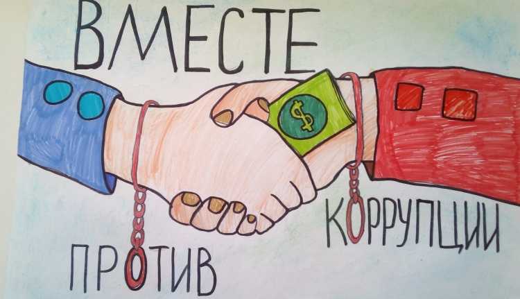 Против коррупции