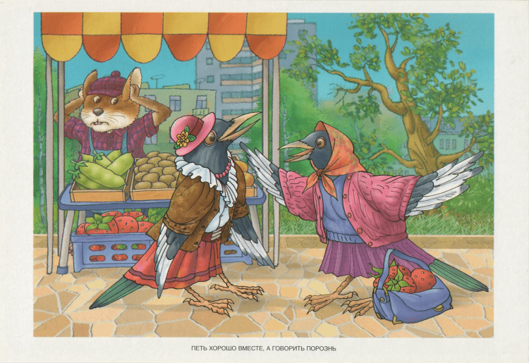 Иллюстрация к поговорке