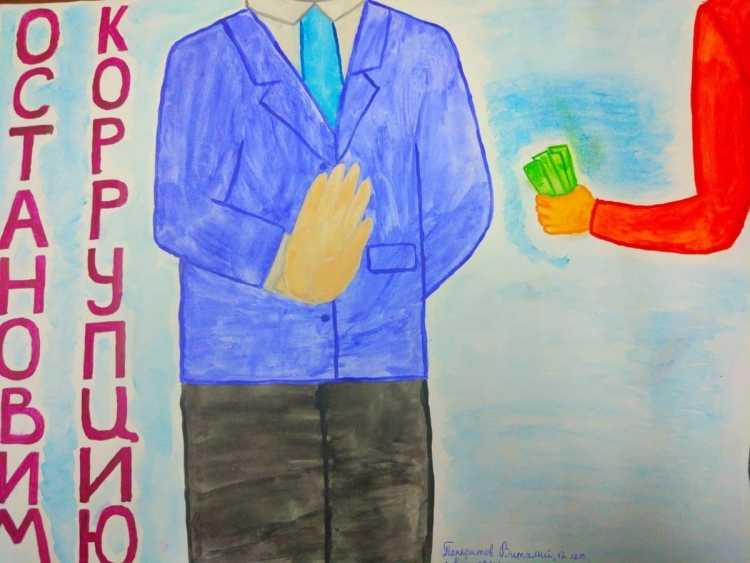 Рисунок посвященный коррупции
