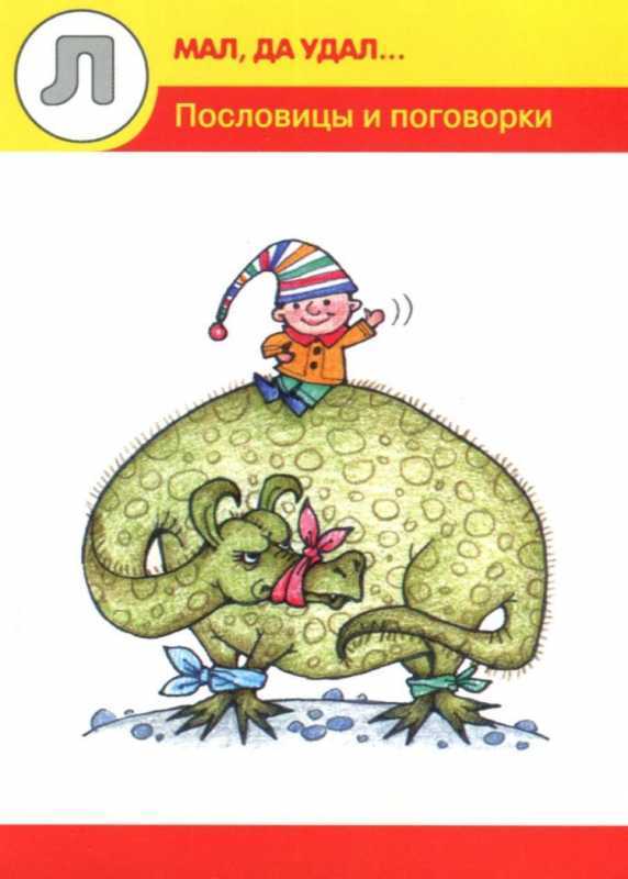Иллюстрации к пословицам и поговоркам