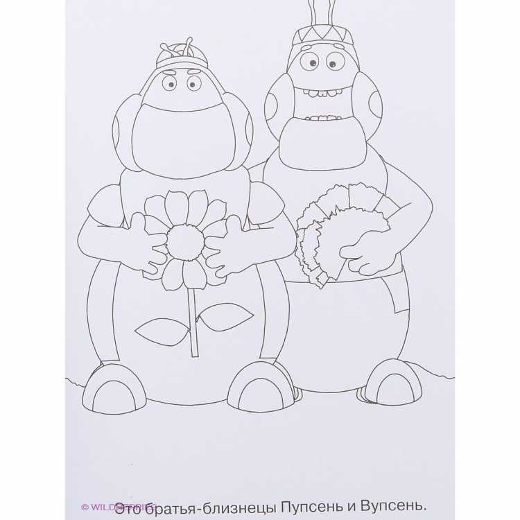 Вупсень и Пупсень раскраска