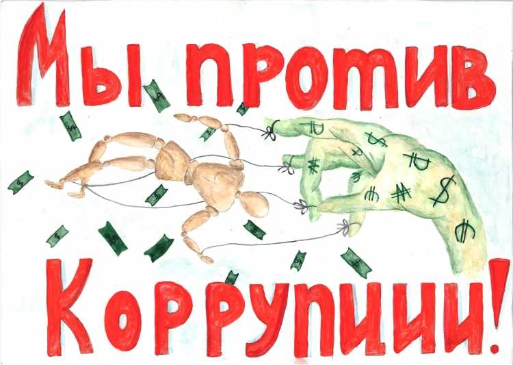 Плакат против коррупции