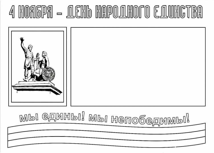 День народного единства раскраска