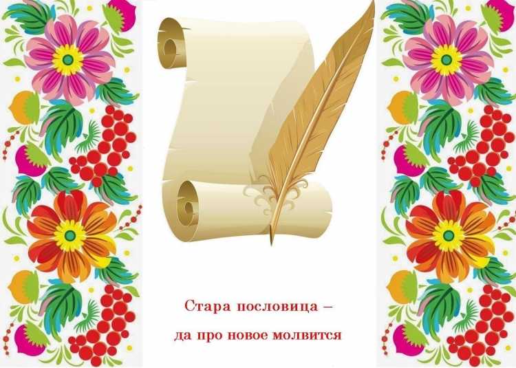 Фон для пословиц и поговорок