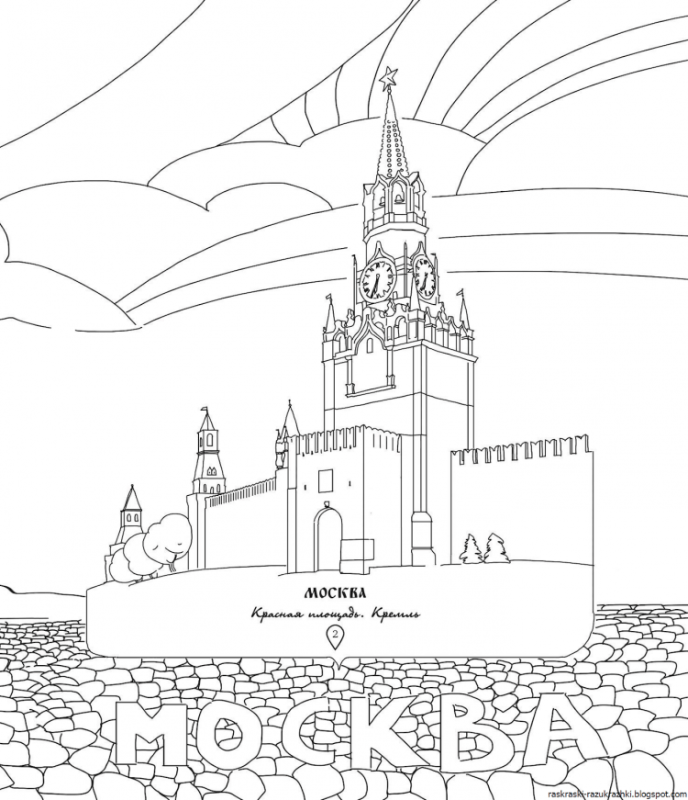Московский Кремль раскраска