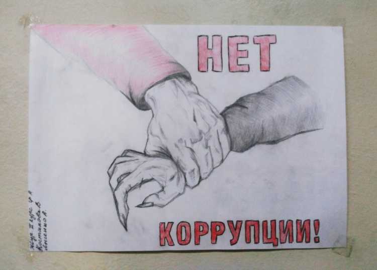Нет коррупции плакат